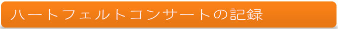 ハートフェルトコンサートの記録