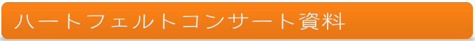 ハートフェルトコンサート資料