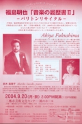 vol.48　福島明也「音楽の履歴書Ⅱ」バリトンリサイタル