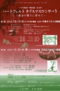 50回記念・ハートフェルトクリスマスコンサート