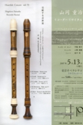 Vol. 72 山岡 重治 リコーダーリサイタル
