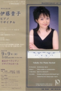 Vol. 75 伊藤貴子 ピアノリサイタル-帰国記念講演