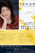 冨田真理ソプラノリサイタル 