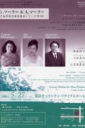 G.マーラー＆A. マーラー 