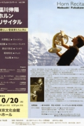 福川伸陽 ホルンリサイタル