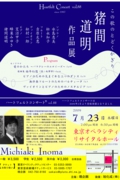 「猪間 道明　作品展　～この歌のとどくかぎり～」
