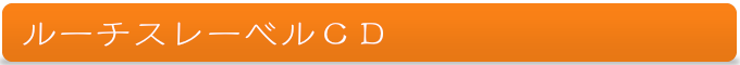 ルーチスレーベルCD