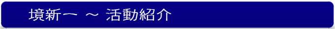 境新一